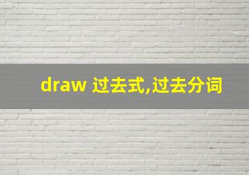 draw 过去式,过去分词